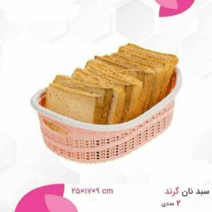 سبد نان ۲عددی گرند